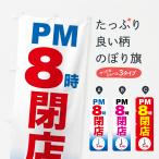 のぼり旗 夜8時まで営業・PM8時閉店・8時営業終了
