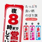 のぼり旗 夜8時まで営業・夜8時閉店・8時営業終了