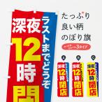 のぼり旗 深夜0時まで営業・深夜12時閉店・深夜12時営業終了