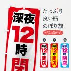 のぼり旗 深夜0時まで営業・深夜12時閉店・深夜12時営業終了