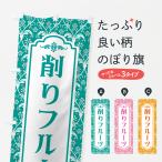 のぼり旗 削りフルーツ・アイス氷