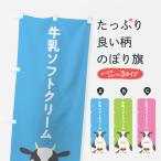 のぼり旗 牛乳ソフトクリーム