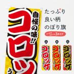 のぼり旗 コロッケ
