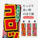 のぼり旗 コロッケ