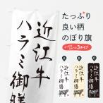のぼり旗 近江牛ハラ�