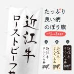 のぼり旗 近江牛ロー�