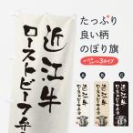 のぼり旗 近江牛ロー�