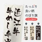のぼり旗 近江牛牛め�