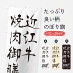 のぼり旗 近江牛焼肉�
