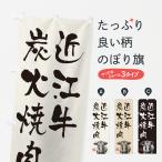 のぼり旗 近江牛炭火�