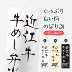 のぼり旗 近江牛牛め�