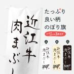 のぼり旗 近江牛肉ま�
