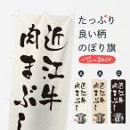 のぼり旗 近江牛肉ま�