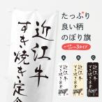 のぼり旗 近江牛すき�
