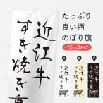 のぼり旗 近江牛すき�