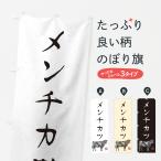 のぼり旗 メンチカツ・水墨画・書
