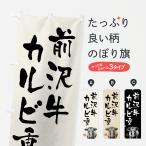 のぼり旗 前沢牛カル�