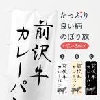 のぼり旗 前沢牛カレ