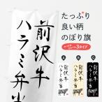 のぼり旗 前沢牛ハラ�