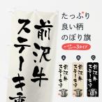 のぼり旗 前沢牛ステ