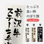 のぼり旗 前沢牛ステ