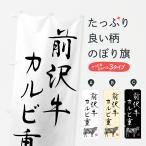 のぼり旗 前沢牛カル�