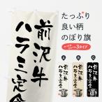 のぼり旗 前沢牛ハラ�