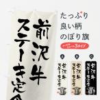 のぼり旗 前沢牛ステ�