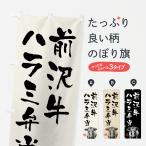 のぼり旗 前沢牛ハラ