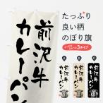 のぼり旗 前沢牛カレ