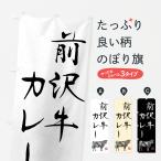 のぼり旗 前沢牛カレ�