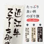 のぼり旗 近江牛ステ�