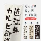 のぼり旗 近江牛カル�