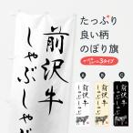 のぼり旗 前沢牛しゃ�