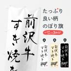 のぼり旗 前沢牛すき�