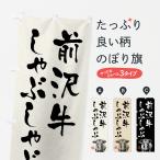 のぼり旗 前沢牛しゃ�