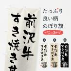 のぼり旗 前沢牛すき�