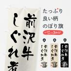 のぼり旗 前沢牛しぐ�