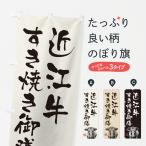 のぼり旗 近江牛すき�