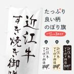 のぼり旗 近江牛すき�