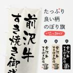 のぼり旗 前沢牛すき