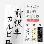 のぼり旗 前沢牛カル�
