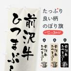 のぼり旗 前沢牛ひつ�