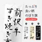 のぼり旗 前沢牛すき