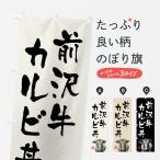 のぼり旗 前沢牛カル