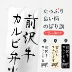 のぼり旗 前沢牛カル�