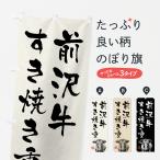 のぼり旗 前沢牛すき�