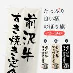 のぼり旗 前沢牛すき�