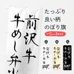 のぼり旗 前沢牛牛め�