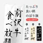 のぼり旗 前沢牛食べ�